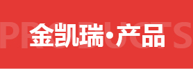 产品中心